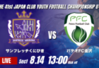 動画結果速報【サガン鳥栖 vs FCヴィアージャ】鳥栖がリードを守り切る2026年度 第41回 日本クラブユースサッカー選手権 U-15大会 GS第1日【17】