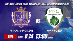 動画結果速報【サンフレッチェくにびき vs パテオFC金沢】後半の2得点で逆転 2026年度 第41回 日本クラブユースサッカー選手権 U-15大会 GS第1日【18】
