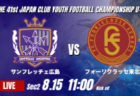 動画結果速報【V・ファーレン長崎 vs 鹿島アントラーズ】前後半で3点ずつを奪う 2026年度 第41回 日本クラブユースサッカー選手権 U-15大会 GS第2日【26】