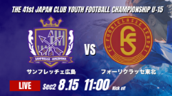 動画結果速報【サンフレッチェ広島 vs フォーリクラッセ東北】勝ち点を分け合う結果に 2026年度 第41回 日本クラブユースサッカー選手権 U-15大会  GS第2日【25】