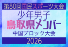 【島根県少年男子】参加選手掲載!2026年度 第80回国民スポーツ大会中国ブロック大会 サッカー競技 少年男子 (5/4,5,6)