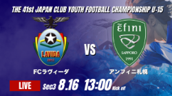 動画結果速報【FCラヴィーダ vs アンフィニ札幌】勝ち点1を分ける結果 2026年度 第41回 日本クラブユースサッカー選手権 U-15大会 GS第3日【53】