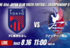 動画結果速報【カターレ富山 vs アイリスFC住吉】前半のリードを守り切った住吉 2026年度 第41回 日本クラブユースサッカー選手権 U-15大会  GS第3日【63】