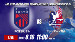 動画結果速報【FC東京むさし vs ファジアーノ岡山】岡山 吉田駿のハットトリックで快勝 2026年度 第41回 日本クラブユースサッカー選手権 U-15大会 GS第3日【64】
