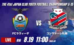 動画結果速報【FC ラヴィーダ VS コンサドーレ札幌】LAVIDAが後半に怒涛の3得点 2026年度 第41回 日本クラブユースサッカー選手権 U-15大会 R16【91】