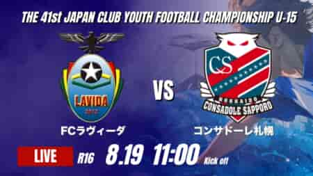 動画結果速報【FC ラヴィーダ VS コンサドーレ札幌】LAVIDAが後半に怒涛の3得点 2026年度 第41回 日本クラブユースサッカー選手権 U-15大会  R16【91】