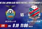 動画結果速報【京都サンガF.C. VS セレッソ大阪 】京都が後半の反撃で逆転勝利 2026年度 第41回 日本クラブユースサッカー選手権 U-15大会 R16【89】