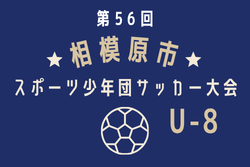 2026年度 第56回相模原市スポーツ少年団サッカー大会 U-8（神奈川） 例年9月開催！日程･組合せ募集