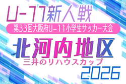 2026年度 OFA第33回大阪府U-11小学生サッカー大会 三井のリハウスカップ 北河内地区予選　例年12月～1月開催！日程･組合せ募集