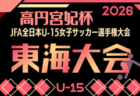 2026年度 高円宮杯 JFA 第38回全日本U-15サッカー選手権 東海大会 実施要項掲載!11/3~11/15開催 組み合わせ募集!