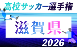 2026年度 滋賀県高校秋季総体 兼 第105回全国高校サッカー選手権大会 滋賀県予選　10/10～11/7開催！組合せ掲載
