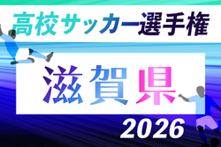 2026年度 滋賀県高校秋季総体 兼 第105回全国高校サッカー選手権大会 滋賀県予選
