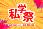 2026年度  愛知 私学祭体育大会サッカー競技 高校の部  例年10月～12月開催　組み合わせ・日程募集！