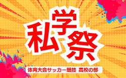 2026年度  愛知 私学祭体育大会サッカー競技 高校の部   組み合わせ掲載！10/11開幕！