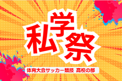 2026年度  愛知 私学祭体育大会サッカー競技 高校の部  例年10月～12月開催　組み合わせ・日程募集！
