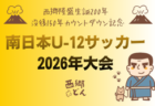 AQUAチャレンジカップ2026 OFA第50回大阪府サッカー選手権大会U-12 中央大会　9/5.6開催！組合せ掲載