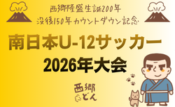 南日本U-12サッカー2026年大会（鹿児島）10/31.11/1.3開催！組合せ募集