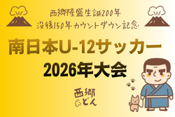 南日本U-12サッカー2026年大会（鹿児島）概要掲載 10/31.11/1.3開催！組合せ募集