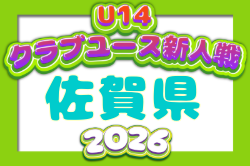 2026年度 佐賀県クラブユース（U-14）サッカー大会 例年11月開催！日程・組合せ募集