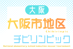 2026年度 第25回大阪府チビリンピックサッカー大会(U-11)JA全農杯 大阪市地区予選 例年11月開催!日程・組合せ募集