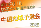 2026年度 JFA 第30回全日本U-18女子サッカー選手権大会 中国地域予選会　例年10月開催！日程･組合せ募集　山口県予選会8/23開催！