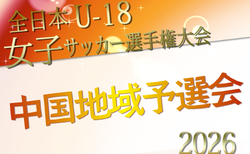 2026年度 JFA 第30回全日本U-18女子サッカー選手権大会 中国地域予選会 例年10月開催!日程・組合せ募集 山口県予選会8/23開催!