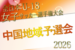 2026年度 JFA 第30回全日本U-18女子サッカー選手権大会 中国地域予選会　例年10月開催！日程･組合せ募集　山口県予選会8/23開催！