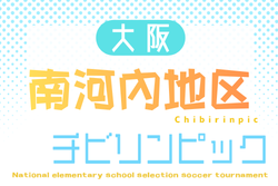 2026年度 第25回大阪府チビリンピックサッカー大会(U-11)JA全農杯 南河内地区予選 例年1月開催!日程・組合せ募集