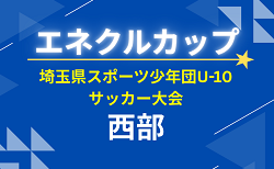 2026年度 エネクルカップ第11回 埼玉県サッカー少年団U-10サッカー大会 西部地区 一次予選9/6開催！各地区組み合わせ情報募集
