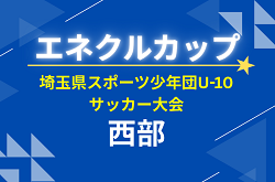 2026年度 エネクルカップ第11回 埼玉県サッカー少年団U-10サッカー大会 西部地区 一次予選9/6開催！各地区組み合わせ情報募集
