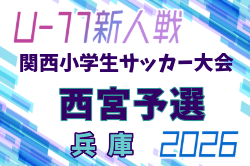 2026年度 第33回関西小学生サッカー大会 兼 第36回あましん少年サッカー大会 西宮予選（兵庫） 例年11月開催！日程・組合せ募集