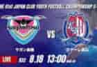 動画結果速報【川崎フロンターレ vs ファジアーノ岡山】終盤まで集中力を保った川崎F 3得点快勝 2026年度 第41回 日本クラブユースサッカー選手権 U-15大会 R32【82】