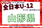 2026年度 第11回宮城県少女サッカー大会 U-12 例年10月開催!組合せ・日程募集