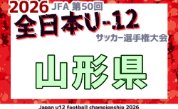 2026年度 JFA第50回全日本U-12サッカー選手権大会 山形県大会   組合せ掲載！10/10～11/1開催！