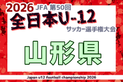 2026年度 JFA第50回全日本U-12サッカー選手権大会 山形県大会 10/10～11/1開催！組合せ募集