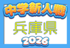 2026年度 第77回神戸市中学校新人サッカー大会（兵庫）例年10月中旬～開催　組合せ・大会方式など情報募集