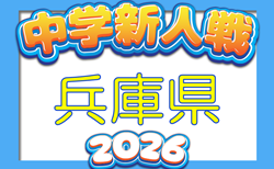 2026年度 第46回兵庫県中学校サッカー新人大会 12/5.6.12開催!東播・西播磨代表決定!丹有代表あと1チーム情報募集 組合せ情報募集