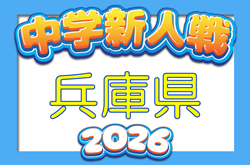 2026年度 第46回兵庫県中学校サッカー新人大会 12/5.6.12開催！地区予選情報から募集