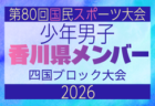 【高知県少年男子】参加選手掲載!2026年度 第79回国民スポーツ大会 第47回四国ブロック大会(8/7,8,9)