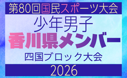 【香川県少年男子】参加選手掲載!2026年度 第79回国民スポーツ大会 第47回四国ブロック大会(8/7,8,9)