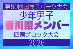 【香川県少年男子】参加選手掲載！2026年度 第79回国民スポーツ大会 第47回四国ブロック大会（8/7,8,9）