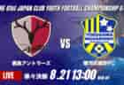 動画結果速報【川崎フロンターレ vsヴィッセル神戸】前半の2リードを守り切り川崎Fが勝利 2026年度 第41回 日本クラブユースサッカー選手権 U-15大会 準々決勝【99】