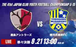 動画結果速報【鹿島アントラーズ vs 横河武蔵野FC】横河武蔵野FCが鹿島との激闘を3-2で制す!後半の猛攻で鮮やかな逆転勝利 2026年度 第41回 日本クラブユースサッカー選手権 U-15大会 準々決勝【100】