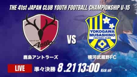 動画結果速報【鹿島アントラーズ vs 横河武蔵野FC】横河武蔵野FCが鹿島との激闘を3-2で制す！後半の猛攻で鮮やかな逆転勝利 2026年度 第41回 日本クラブユースサッカー選手権 U-15大会  準々決勝【100】