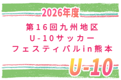 2026年度 マリーゴールドカップ第16回九州地区U-10サッカーフェスティバルin熊本 3/20,21開催！組合せ募集