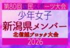 【石川県少年女子】参加選手掲載!2026年度国民スポーツ大会 第47回北信越ブロック大会 (8/7,8,9)