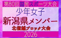 【新潟県少年女子】参加選手掲載!2026年度国民スポーツ大会 第47回北信越ブロック大会 (8/7,8,9)
