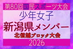 【新潟県少年女子】参加選手掲載!2026年度国民スポーツ大会 第47回北信越ブロック大会 (8/7,8,9)