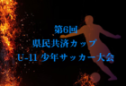2026年度 第11回宮城県少女サッカー大会 U-12 例年10月開催!組合せ・日程募集
