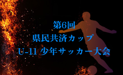 2026年度 第6回 県民共済カップ U-11 少年サッカー大会 (宮城) 組み合わせ掲載!10/3,4結果速報!
